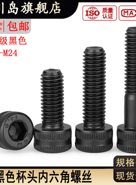 14.9级黑色杯头内六角螺丝 DIN912滚花圆柱头螺钉M6M8M10M12M16*x