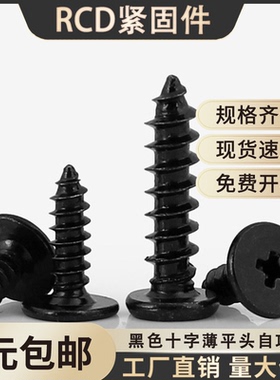 黑色十字扁平头薄头自攻螺丝钉CA薄平头尖尾自攻丝螺钉M2M2.5M3M4