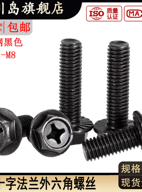 黑色十字法兰外六角螺丝加大带垫螺栓M3M4M5M6M8*x10x12x14x16x25