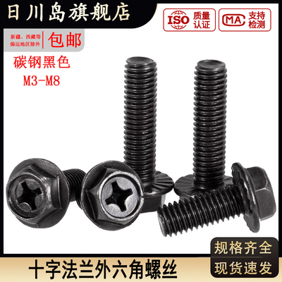 黑色十字法兰外六角螺丝