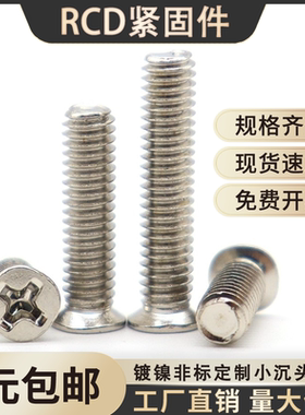 镀镍非标小沉头螺丝FM薄头窄头十字小螺丝钉m2.5m3m4*3x4x5x6x8x9