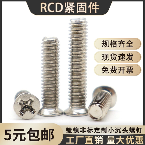 碳钢镀镍十字小沉头螺钉FM