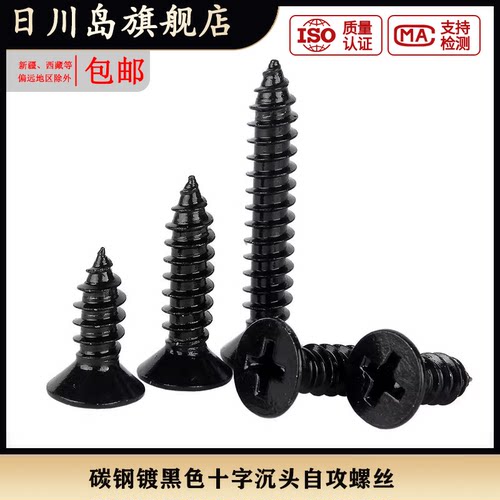 黑色十字沉头自攻螺丝