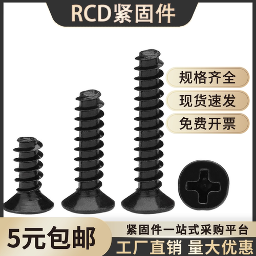 碳钢镀黑十字沉头平尾自攻螺丝