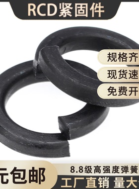 8.8级黑色弹簧垫圈高强度开口弹垫圈M2M2.5M3M4M5M6M8M12M27M30