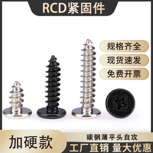 加硬镀镍十字薄平头自攻