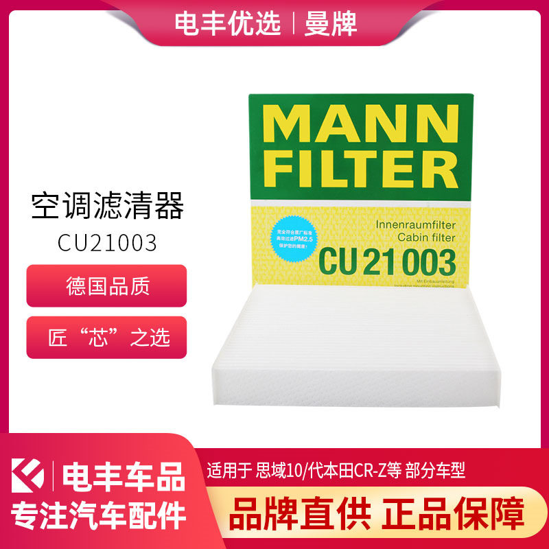 曼牌空调滤芯CU21003适用思域10代本田CR-Z 1.5混动 滤清器在类目 汽车/用品/配件/改装, 汽车零配件, 滤芯, 空调滤芯中 - 来自Buy2taobao.com提供专业的淘宝代购服务