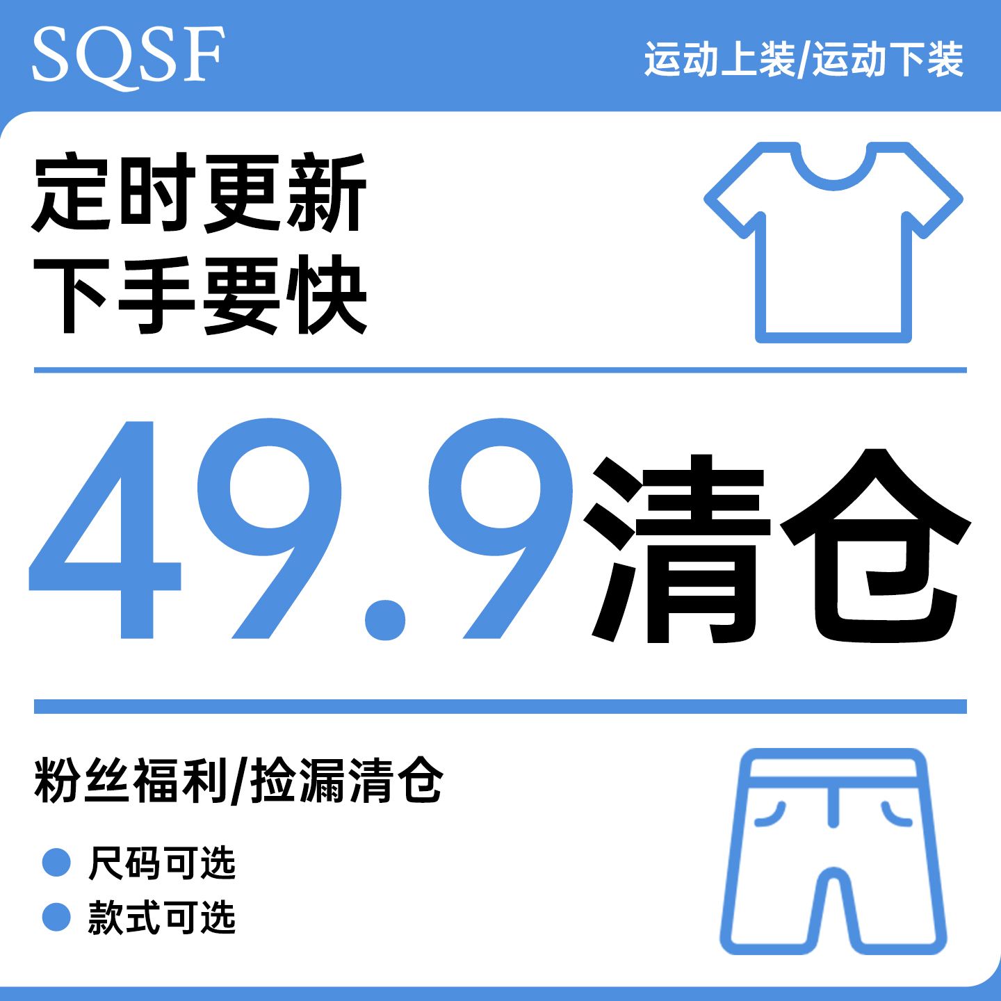 SQSF清仓捡漏49.9/1件 每周不定期更新 尺码款式可选