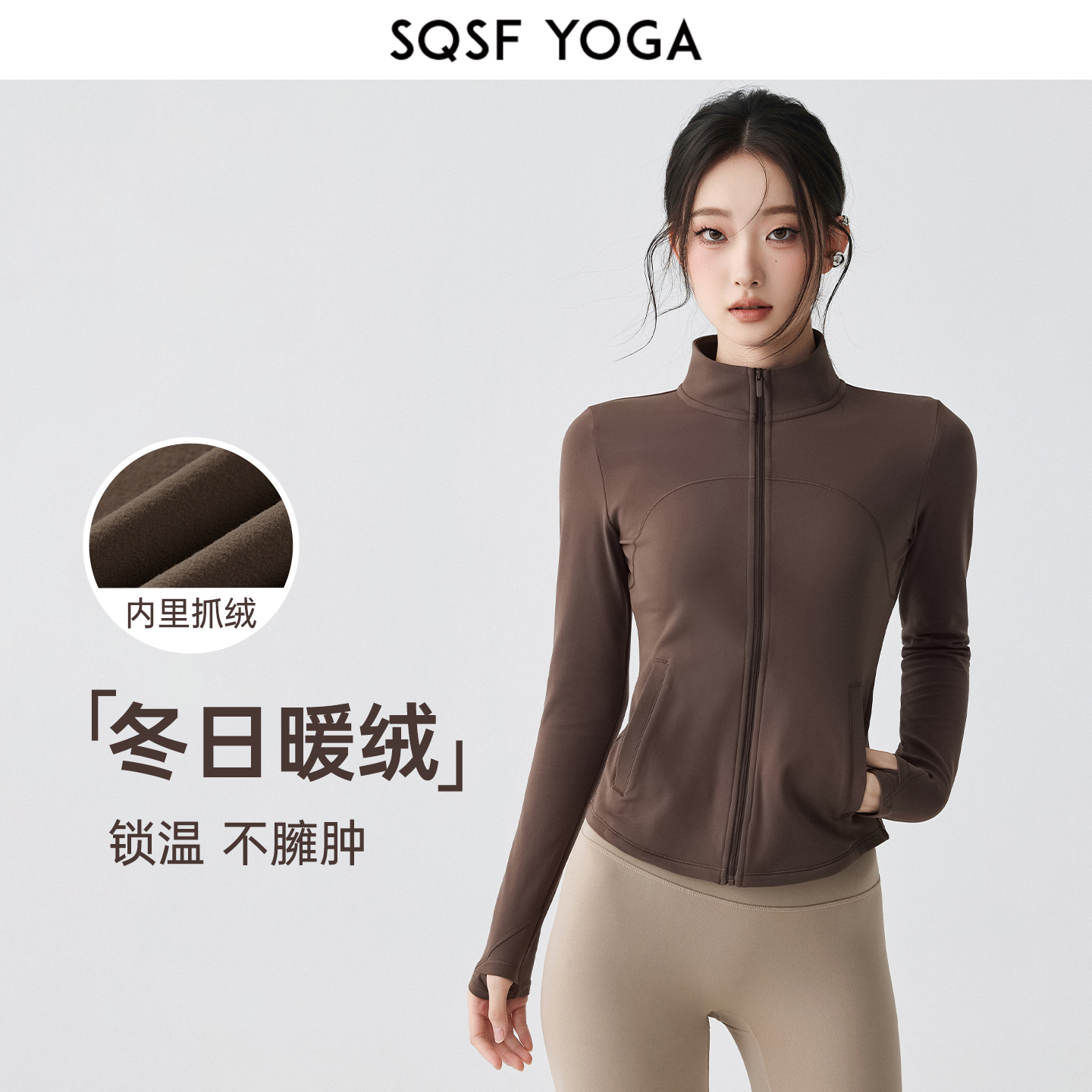 SQSF加绒运动外套女秋冬新款保暖立领拉链瑜伽上衣跑步训练健身服