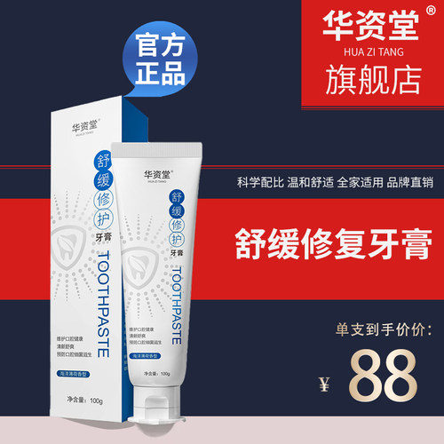 天猫华资堂牙膏舒缓修护