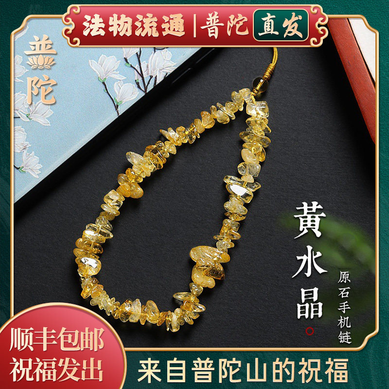 【普陀山官方】天然黄水晶手机链女财源水晶碎石国潮款手腕挂饰男