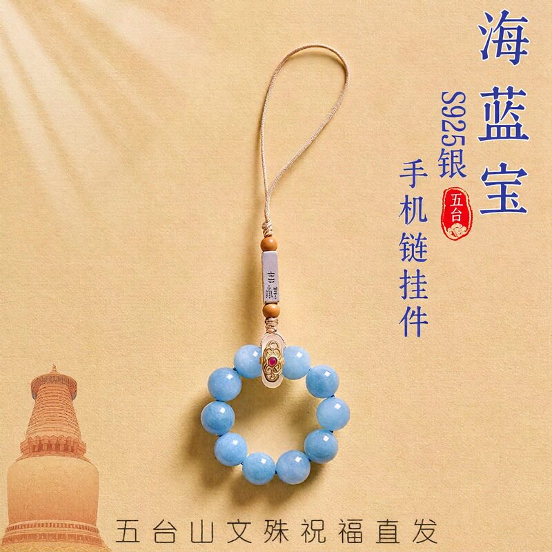 五台山天然海蓝宝手机链U盘防丢失原创挂件女士防摔手捻七夕礼物
