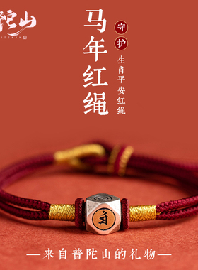 本命年全新马年2026红绳手链太岁