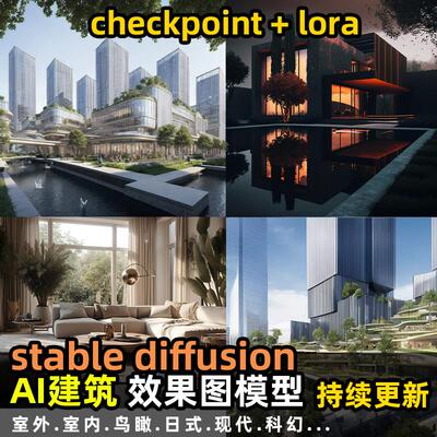 模型词stablediffusion描述绘画建筑景观室内设计ai室外lora