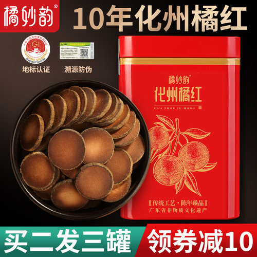 橘妙韵正宗10年陈化州橘红130克