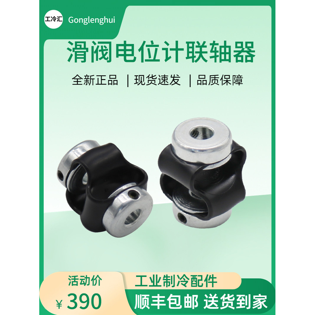 全新滑阀电位计联轴器111Q0451313适用约克制冷机组 滑阀电位计