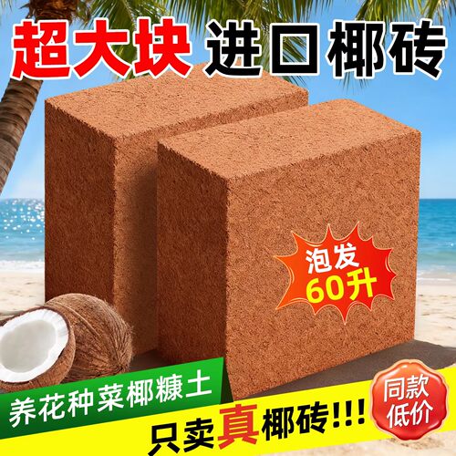 高泡发椰砖营养土种菜专用大块椰糠养花通用型脱盐粗椰砖土进口