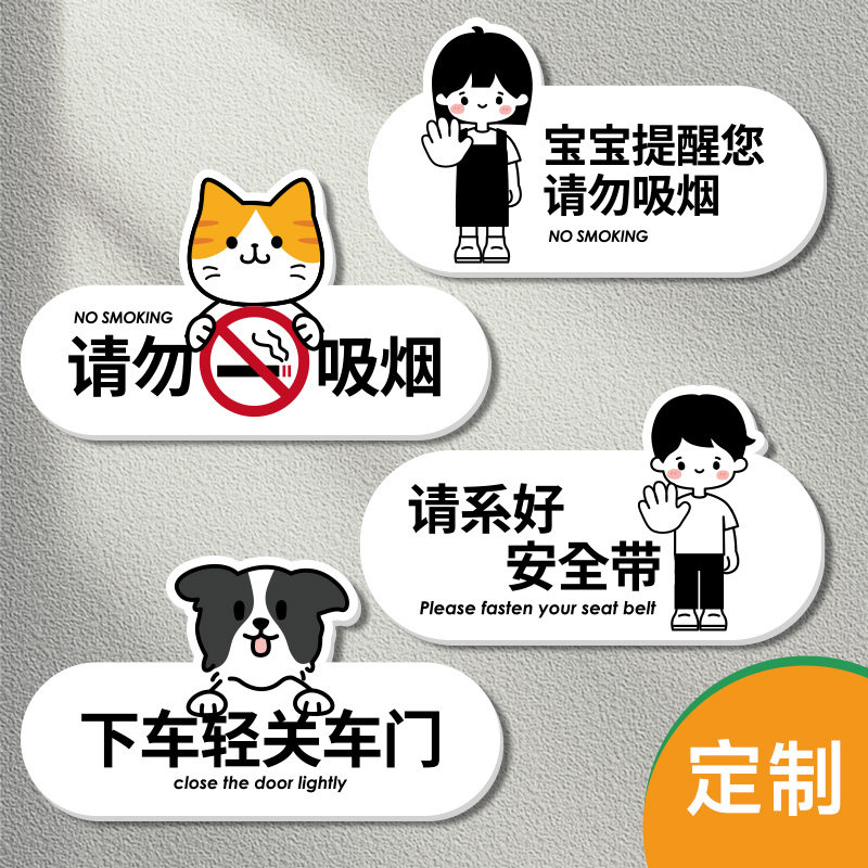 禁止吸烟车贴车内请勿吸烟禁止酒驾标识牌请系好安全带车用装饰牌