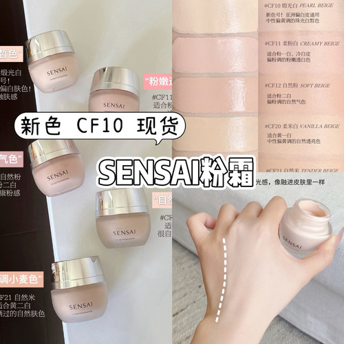 CF10嘉娜宝Sensai粉底霜小样试色