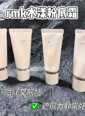 小众好用！rmk水漾光彩粉霜小样水凝粉底液控油持妆遮瑕免费试用