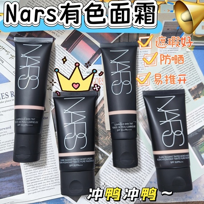 早八伪素颜！nars有色面霜素颜霜修颜乳小样遮瑕隔离提亮免费试用