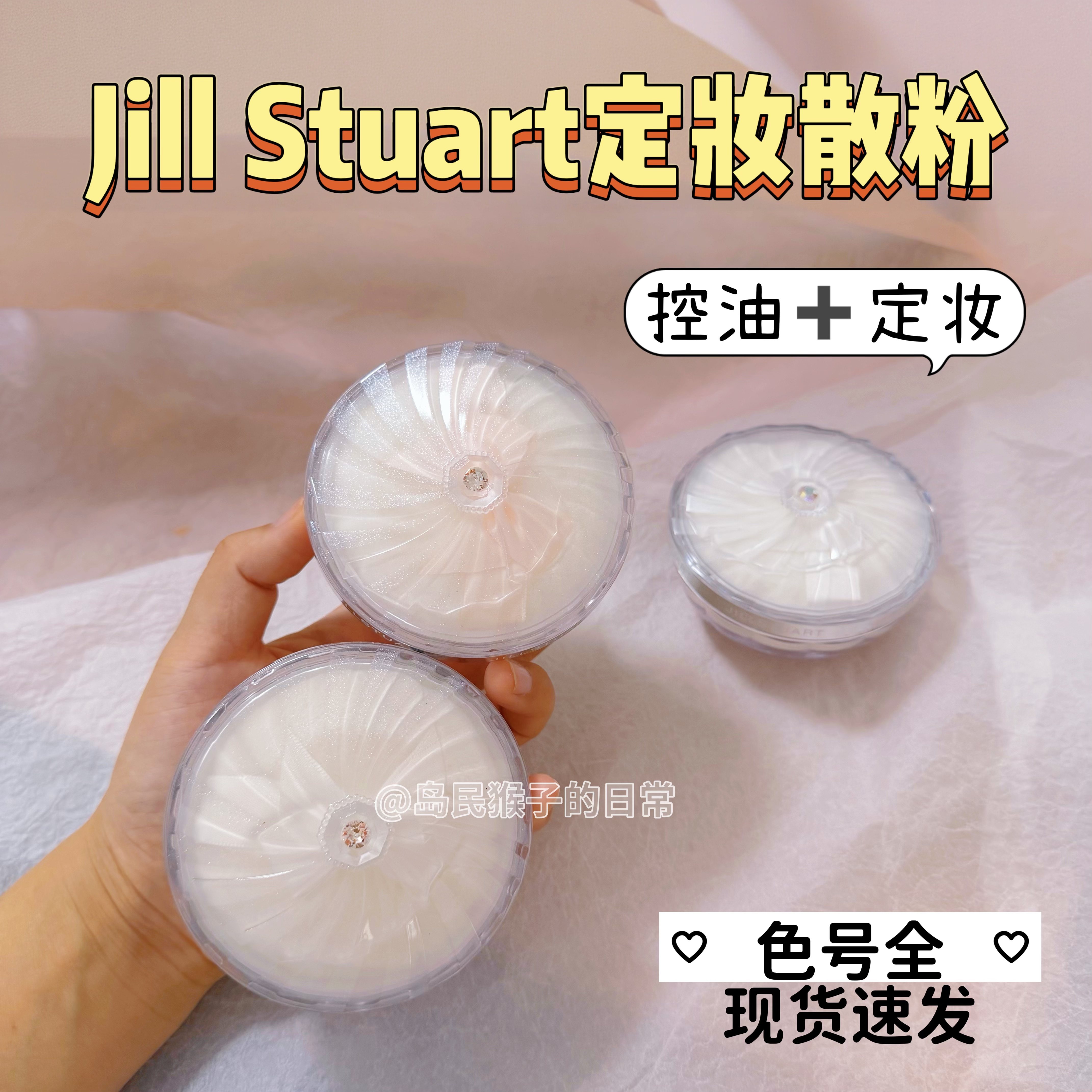 现货速发！jillstuart吉尔斯图亚特散粉小样雪纱柔光持妆免费试用