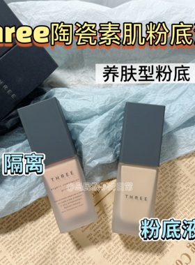 年度爱用系列|日本three粉底液小样试色素肌陶瓷持久遮瑕滋润养肤
