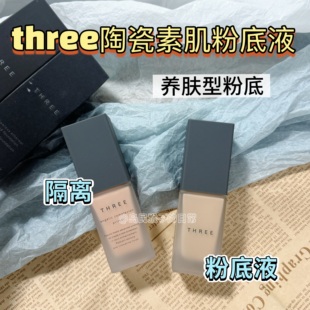 年度爱用系列|日本three粉底液小样试色素肌陶瓷持久遮瑕滋润养肤