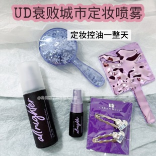 硬核焊装！衰败城市UD定妆喷雾控油干皮保湿持久长效新版免费试用