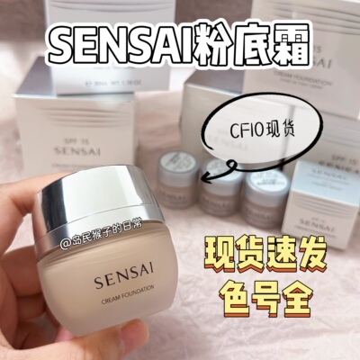 CF10现货速发|嘉娜宝Sensai粉底霜小样试色cf20cf11遮瑕免费试用