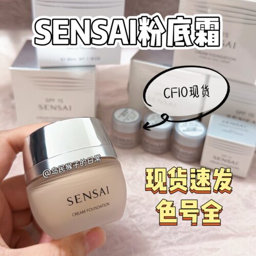 CF10现货速发|嘉娜宝Sensai粉底霜小样试色cf20cf11遮瑕免费试用