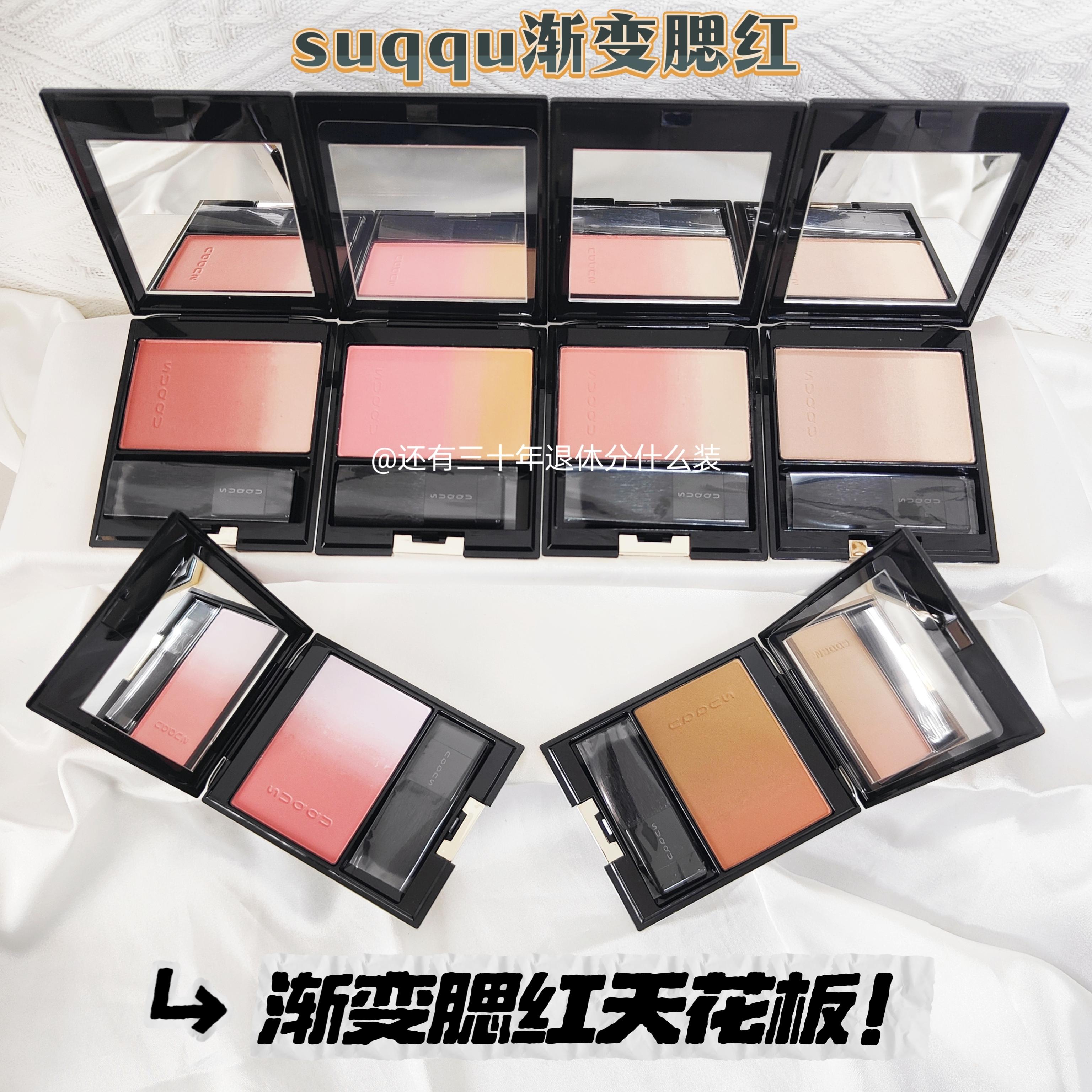 凭证已更新！美到心坎里 suqqu苏酷双色渐变腮红小样试色06彩阳09