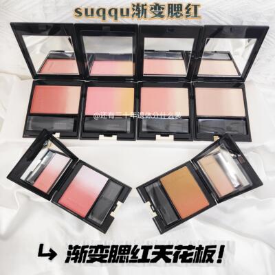 suqqu苏酷渐变腮红小样06春堇01