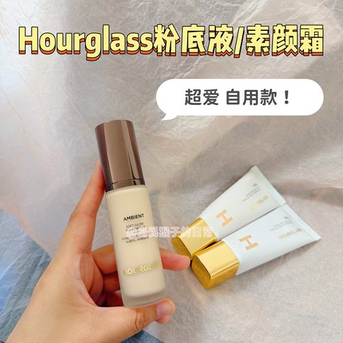 Hourglass粉底液素颜霜小白管