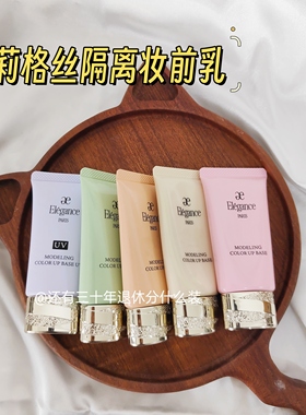 日本雅莉格丝elegance隔离小样试色试用装绿色紫色控油滋润保湿