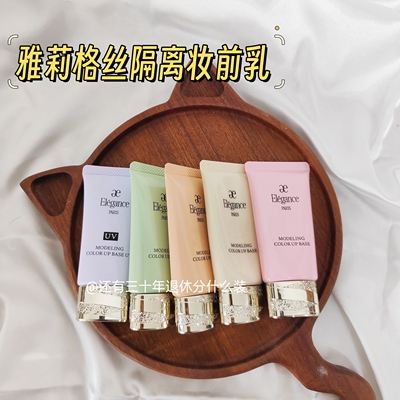 雅莉格丝隔离小样控油滋润保湿