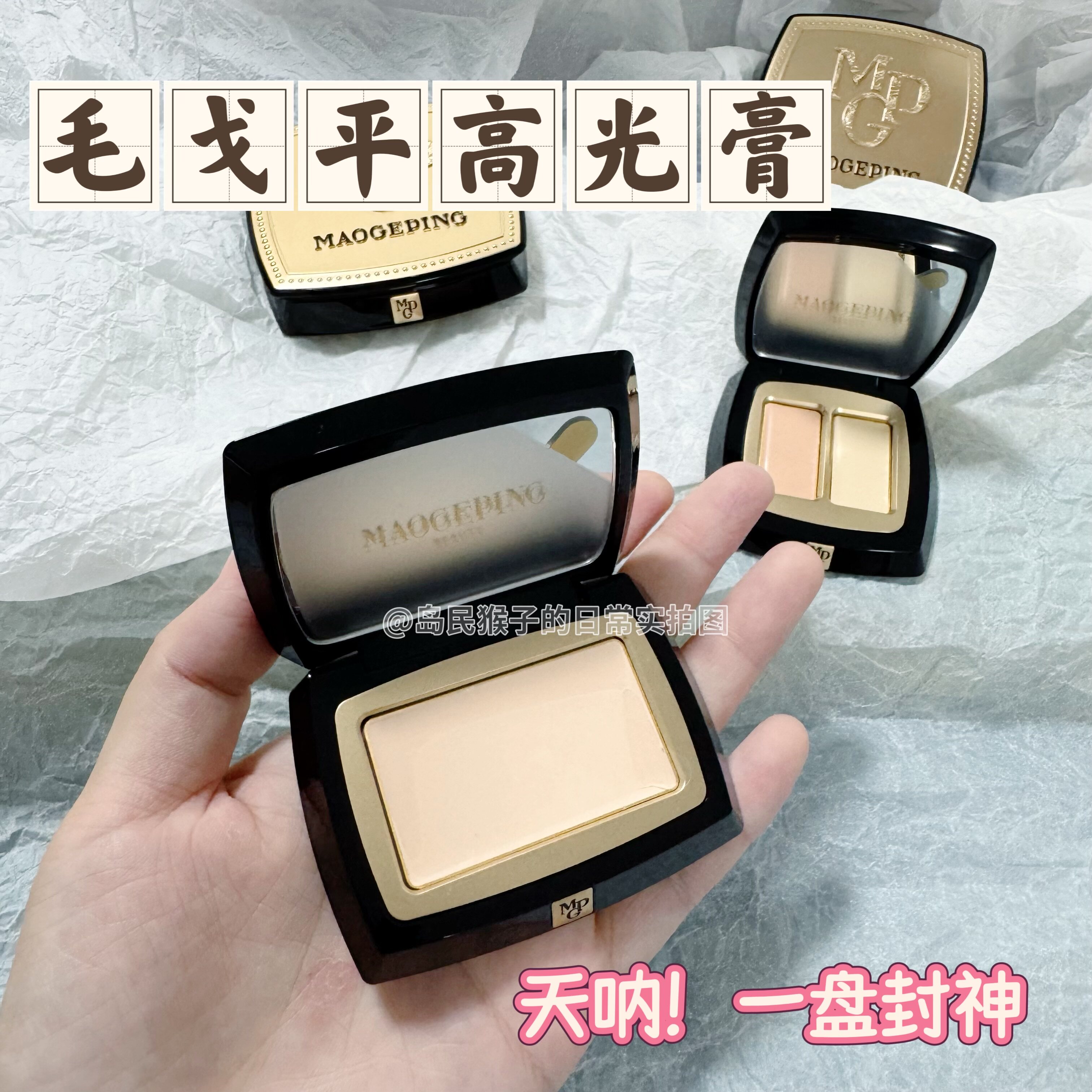 是懂骨像捏脸的！毛戈平光影素颜高光膏小样提亮遮瑕泪沟免费试用