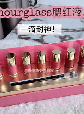 一滴封神！新品hourglass液体腮红小样试色Scene提升气色免费试用