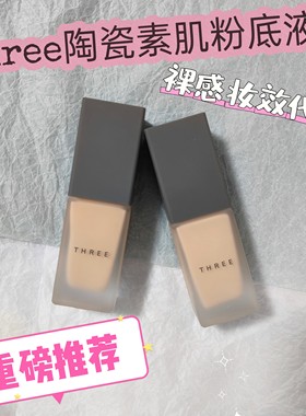 日本three粉底液小样自然滋润