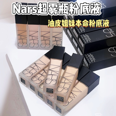 持久又遮瑕！新款Nars娜斯超雾瓶粉底液小样l2l3控油遮瑕免费试用