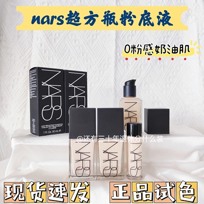 nars超方瓶粉底液小样干皮养肤