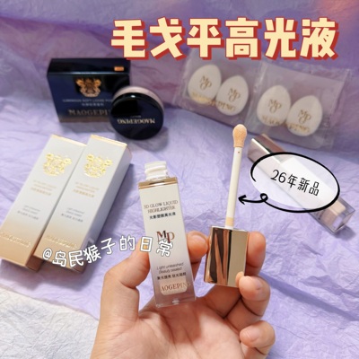 毛戈平高光液高光膏小样试色提亮