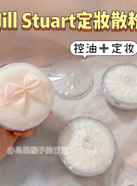 公主风！jillstuart吉尔斯图亚特散粉小样01自然米色紫色免费试用