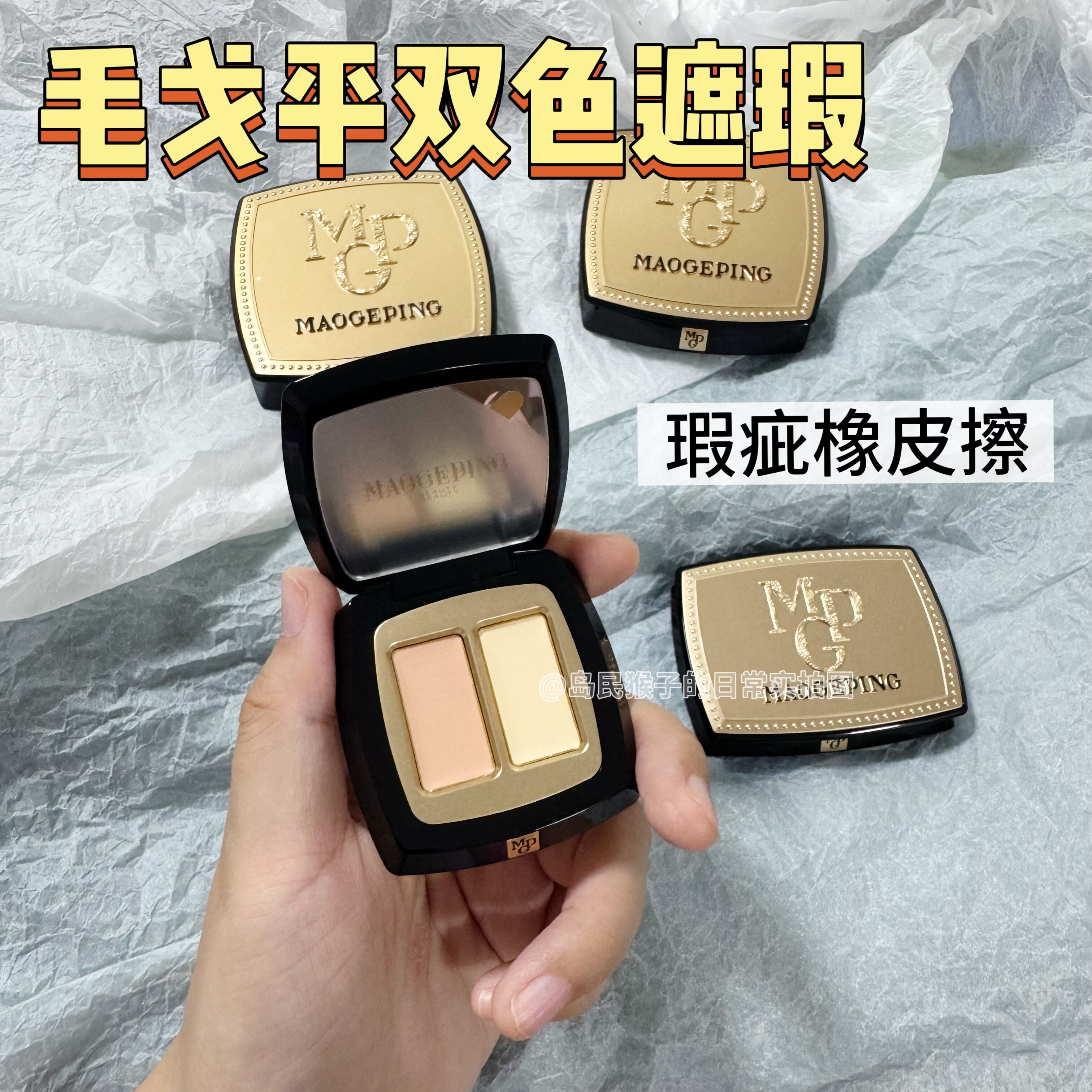 新手无压力！毛戈平双色遮瑕膏小样遮黑眼圈泪沟法令纹免费试用