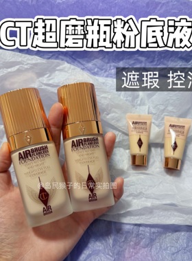 上新好价！ct超磨瓶粉底液小样1n红毯滋润控油持久遮瑕免费试色