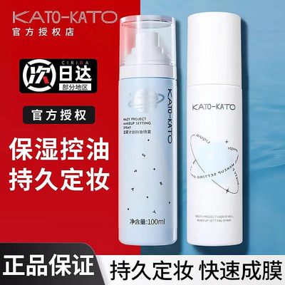 KATO定妆喷雾控油持久防水防汗散粉官方正品不脱妆干皮油皮夏季女