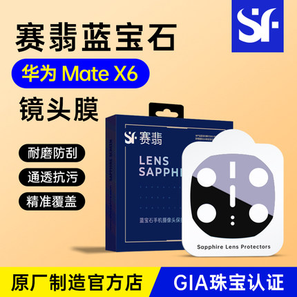 赛翡蓝宝石适用华为matex7/x6蓝宝石镜头膜高清全包防爆防摔防刮典藏版镜头保护膜ar增透后置摄像头非钢化膜
