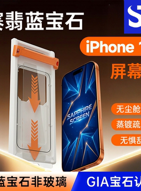 赛翡蓝宝石适用苹果iphone17系列手机膜全屏高清16/15/14/13/12promax防偷窥plus防刮耐磨air防摔非钢化膜