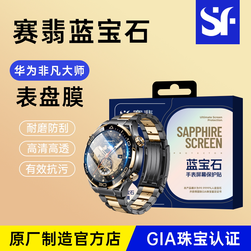 赛翡蓝宝石适用华为手表保护膜