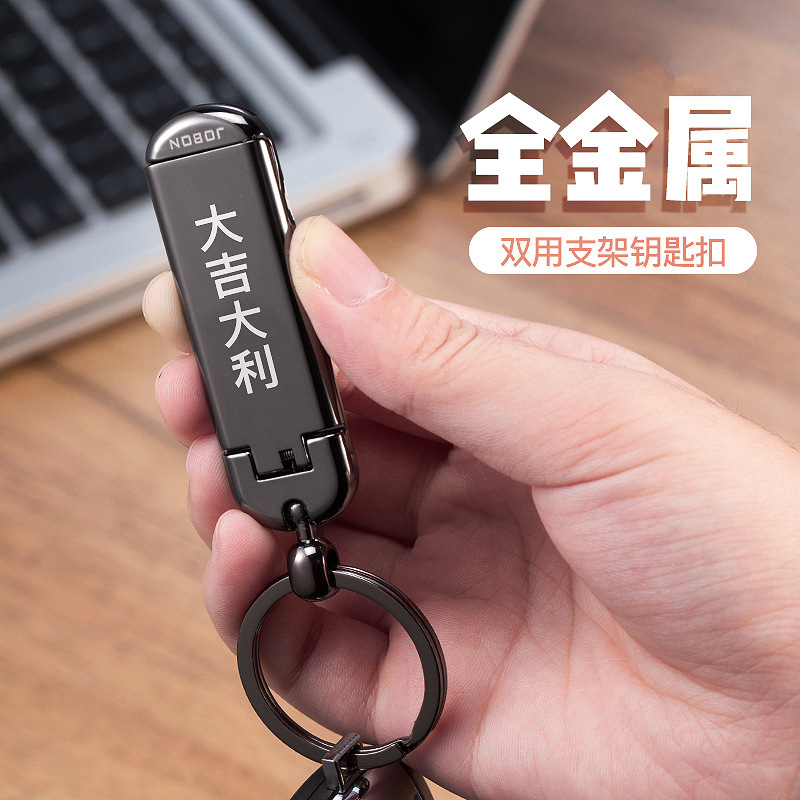 jobon中邦钥匙扣男 高档挂件多功能钥匙扣腰挂手机支架刻字